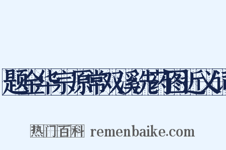 题金华宗原常双溪洗药图近义词是什么意思的图片